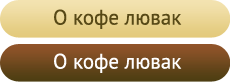 О кофе лювак